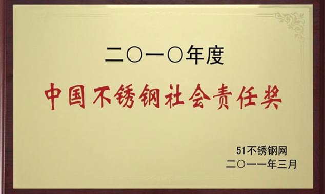 中國不銹鋼社會(huì)責(zé)任獎(jiǎng)